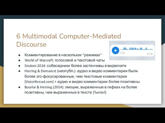 6 Multimodal Computer-Mediated Discourse Комментирование в нескольких “режимах” World of Warcraft: голосовой