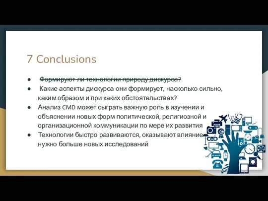 7 Conclusions Формируют ли технологии природу дискурса? Какие аспекты дискурса они формирует,