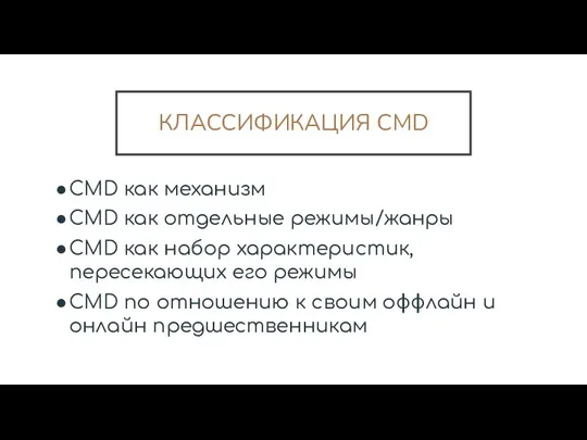 КЛАССИФИКАЦИЯ CMD CMD как механизм CMD как отдельные режимы/жанры CMD как набор