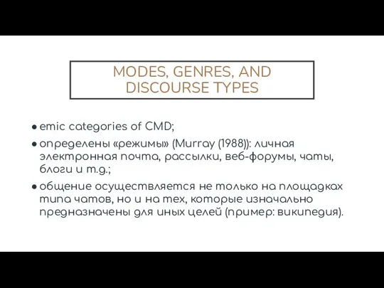 MODES, GENRES, AND DISCOURSE TYPES emic categories of CMD; определены «режимы» (Murray
