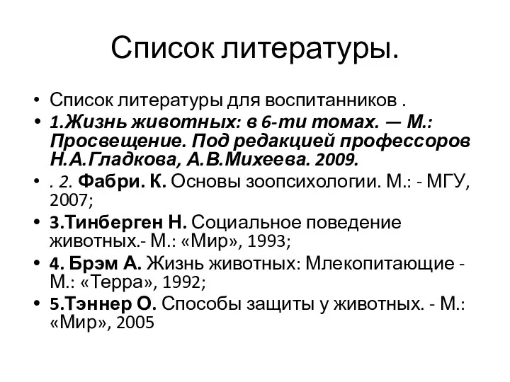 Список литературы. Список литературы для воспитанников . 1.Жизнь животных: в 6-ти томах.