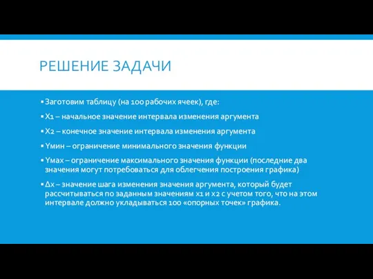 РЕШЕНИЕ ЗАДАЧИ Заготовим таблицу (на 100 рабочих ячеек), где: Х1 – начальное