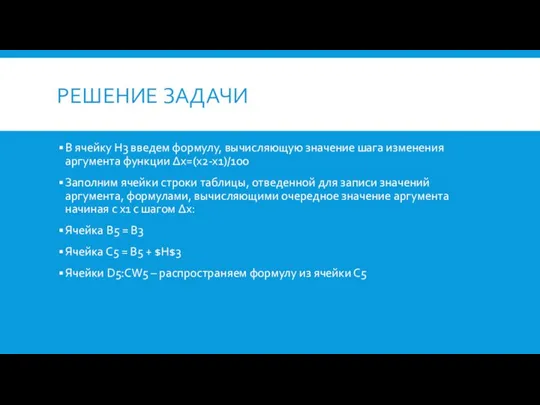 РЕШЕНИЕ ЗАДАЧИ В ячейку H3 введем формулу, вычисляющую значение шага изменения аргумента