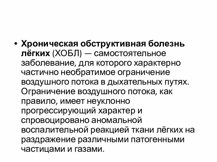 Хроническая обструктивная болезнь лёгких (ХОБЛ) — самостоятельное заболевание, для которого характерно частично