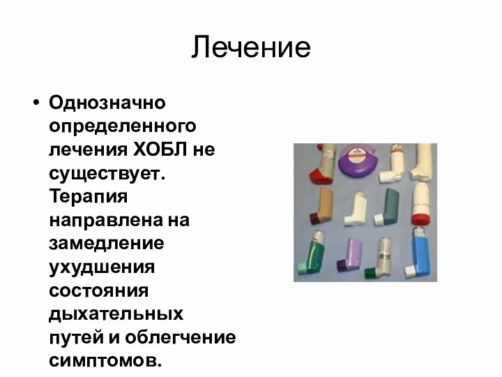 Лечение Однозначно определенного лечения ХОБЛ не существует. Терапия направлена на замедление ухудшения