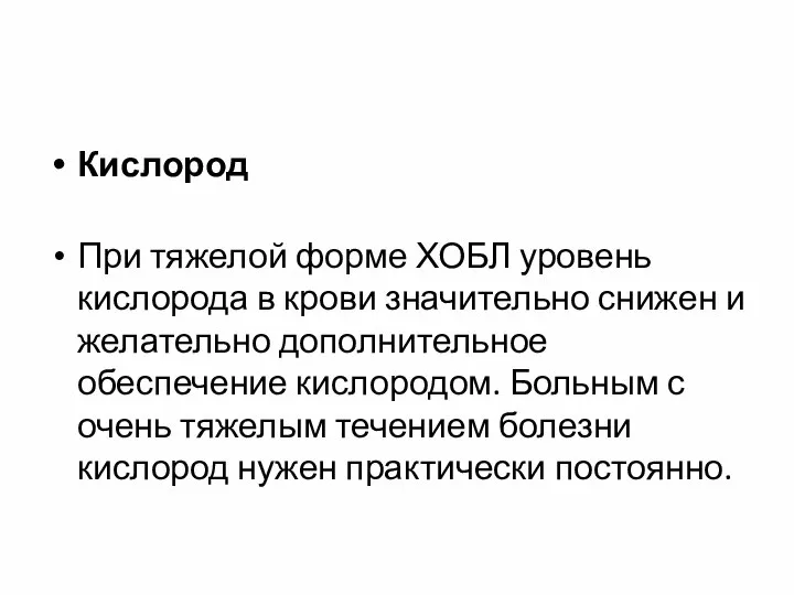 Кислород При тяжелой форме ХОБЛ уровень кислорода в крови значительно снижен и