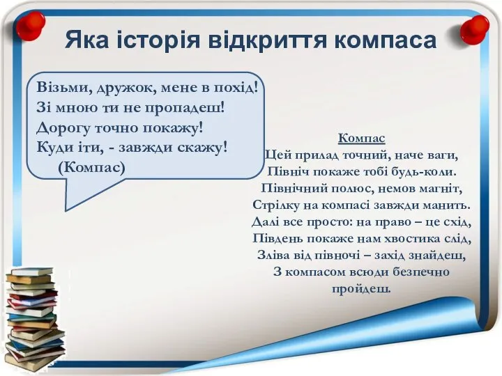 Яка історія відкриття компаса Компас Цей прилад точний, наче ваги, Північ покаже