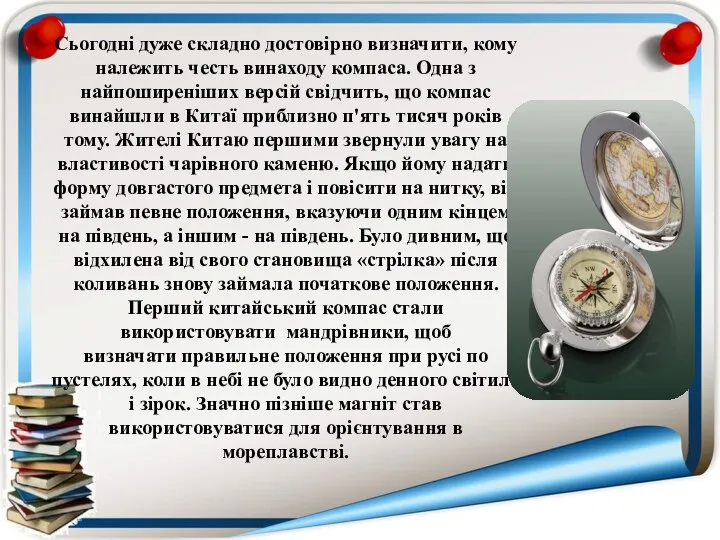 Сьогодні дуже складно достовірно визначити, кому належить честь винаходу компаса. Одна з