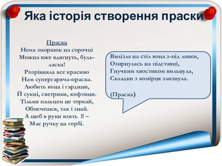 Яка історія створення праски Вилізла на стіл вона з-під лавки, Озирнулась на