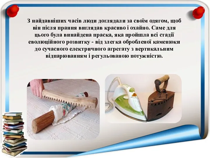 З найдавніших часів люди доглядали за своїм одягом, щоб він після прання