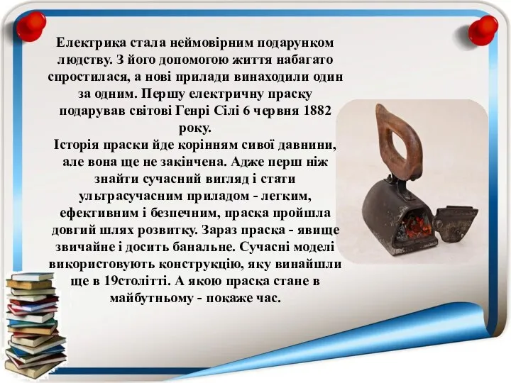 Електрика стала неймовірним подарунком людству. З його допомогою життя набагато спростилася, а