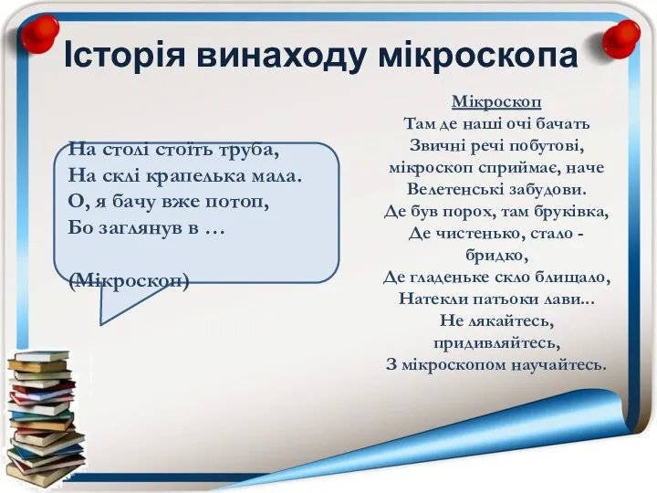 Історія винаходу мікроскопа На столі стоїть труба, На склі крапелька мала. О,