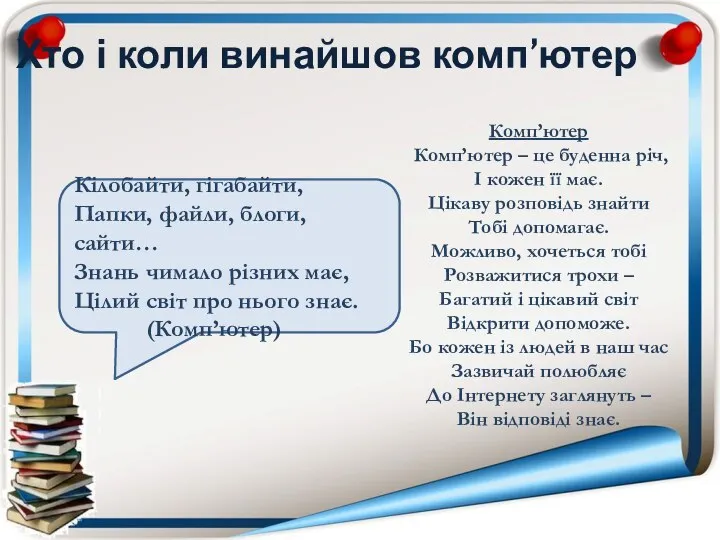 Хто і коли винайшов комп’ютер Кілобайти, гігабайти, Папки, файли, блоги, сайти… Знань