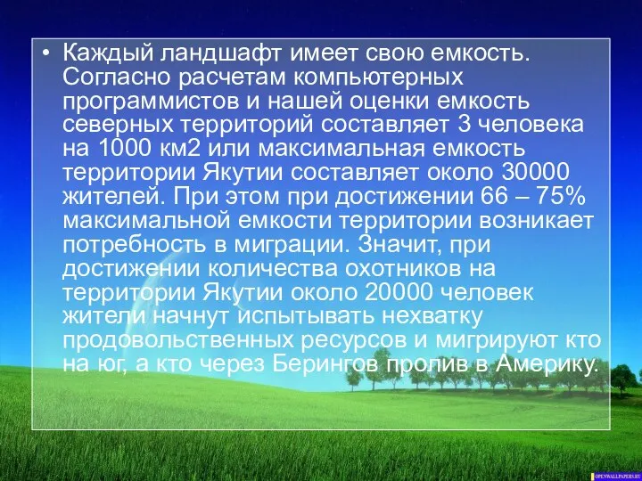 Каждый ландшафт имеет свою емкость. Согласно расчетам компьютерных программистов и нашей оценки