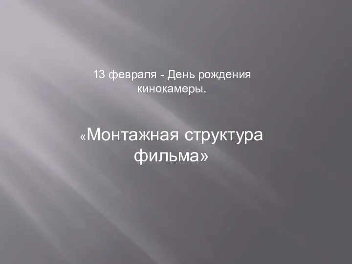 Монтажная структура фильма