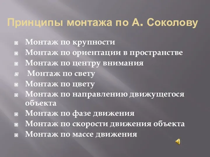 Принципы монтажа по А. Соколову Монтаж по крупности Монтаж по ориентации в
