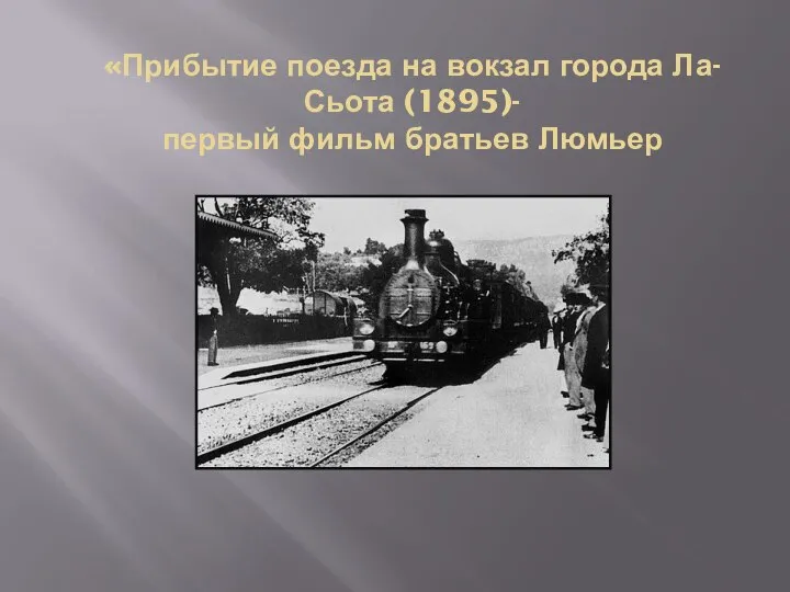«Прибытие поезда на вокзал города Ла-Сьота (1895)- первый фильм братьев Люмьер