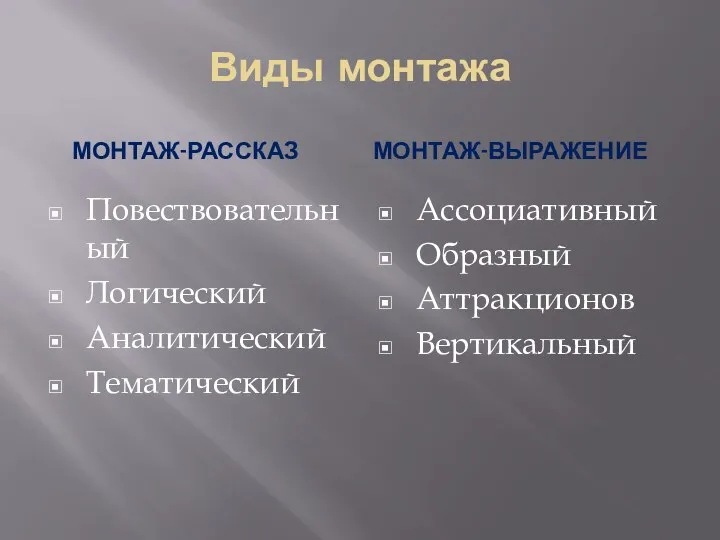 Виды монтажа МОНТАЖ-РАССКАЗ МОНТАЖ-ВЫРАЖЕНИЕ Повествовательный Логический Аналитический Тематический Ассоциативный Образный Аттракционов Вертикальный