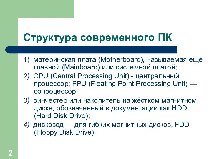 Структура современного ПК 1) материнская плата (Motherboard), называемая ещё главной (Mainboard) или