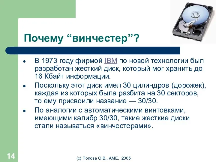 (с) Попова О.В., AME, 2005 Почему “винчестер”? В 1973 году фирмой IBM