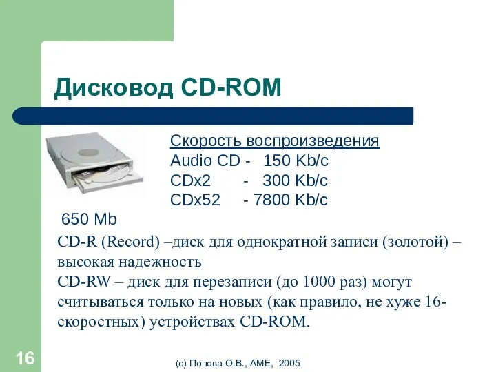 (с) Попова О.В., AME, 2005 Дисковод CD-ROM 650 Mb Скорость воспроизведения Audio