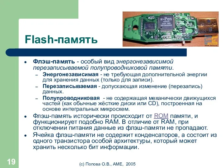 (с) Попова О.В., AME, 2005 Flash-память Флэш-память - особый вид энергонезависимой перезаписываемой