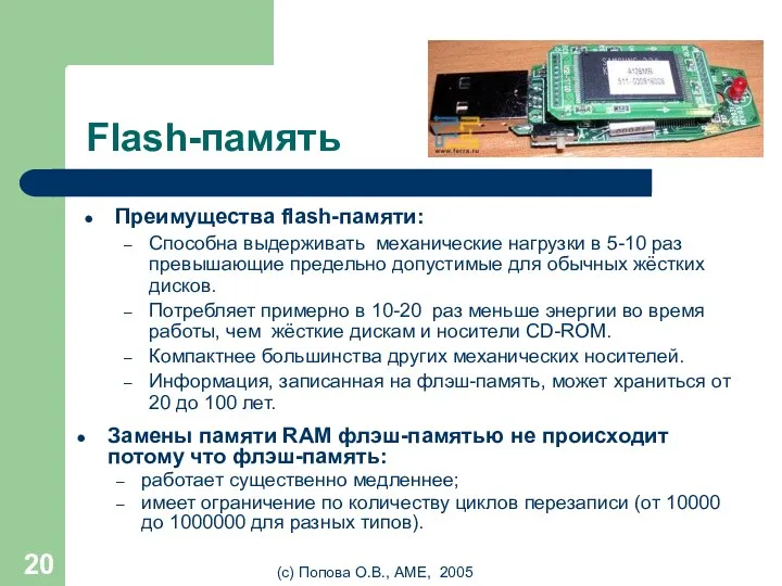 (с) Попова О.В., AME, 2005 Flash-память Преимущества flash-памяти: Способна выдерживать механические нагрузки