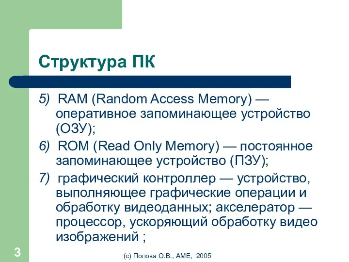 (с) Попова О.В., AME, 2005 Структура ПК 5) RAM (Random Access Memory)