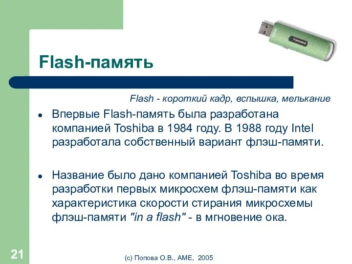 (с) Попова О.В., AME, 2005 Flash-память Flash - короткий кадр, вспышка, мелькание