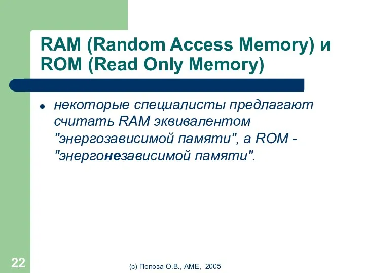 (с) Попова О.В., AME, 2005 RAM (Random Access Memory) и ROM (Read