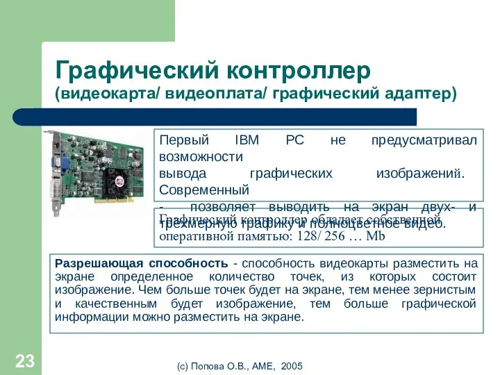 (с) Попова О.В., AME, 2005 Графический контроллер (видеокарта/ видеоплата/ графический адаптер) Разрешающая