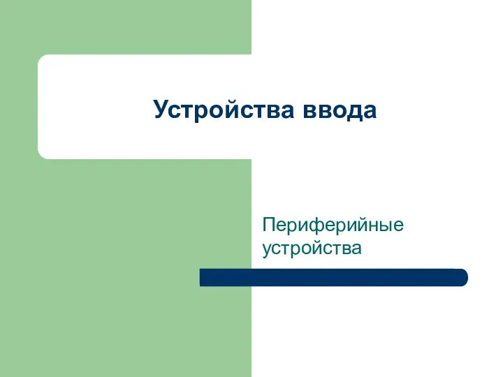 Устройства ввода Периферийные устройства