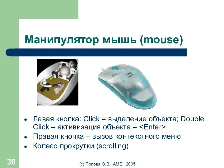 (с) Попова О.В., AME, 2005 Манипулятор мышь (mouse) Левая кнопка: Click =