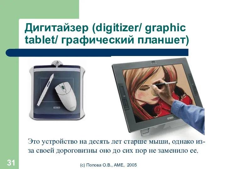 (с) Попова О.В., AME, 2005 Дигитайзер (digitizer/ graphic tablet/ графический планшет) Это