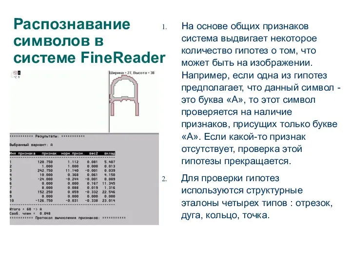 На основе общих признаков система выдвигает некоторое количество гипотез о том, что