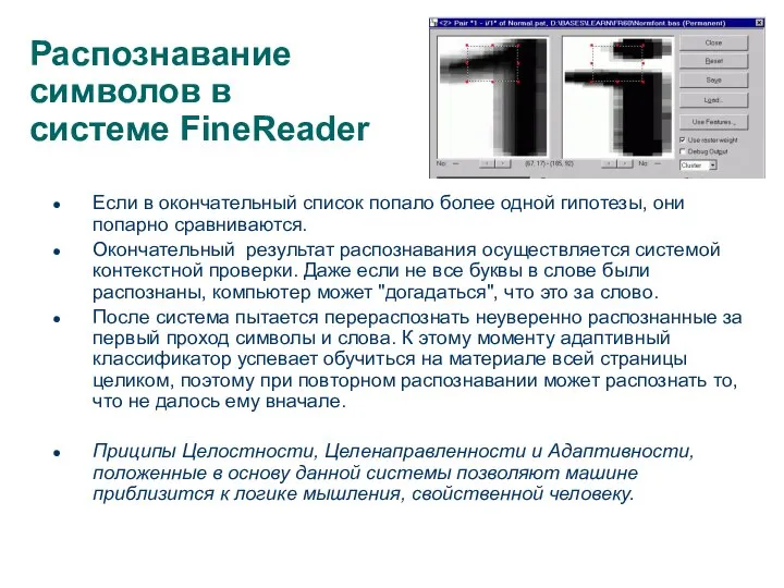 Распознавание символов в системе FineReader Если в окончательный список попало более одной