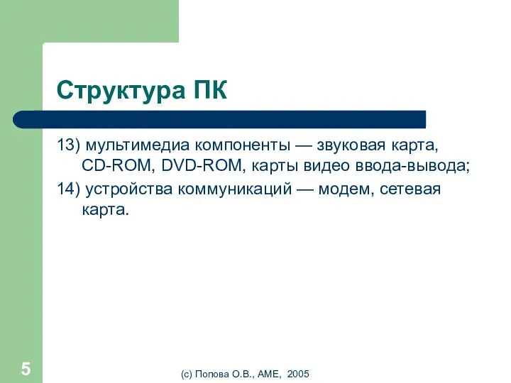 (с) Попова О.В., AME, 2005 Структура ПК 13) мультимедиа компоненты — звуковая