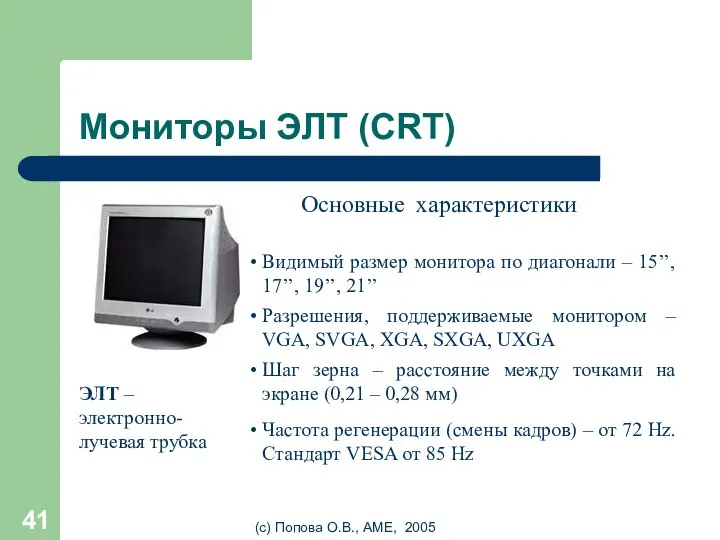 (с) Попова О.В., AME, 2005 Мониторы ЭЛТ (CRT) ЭЛТ – электронно-лучевая трубка