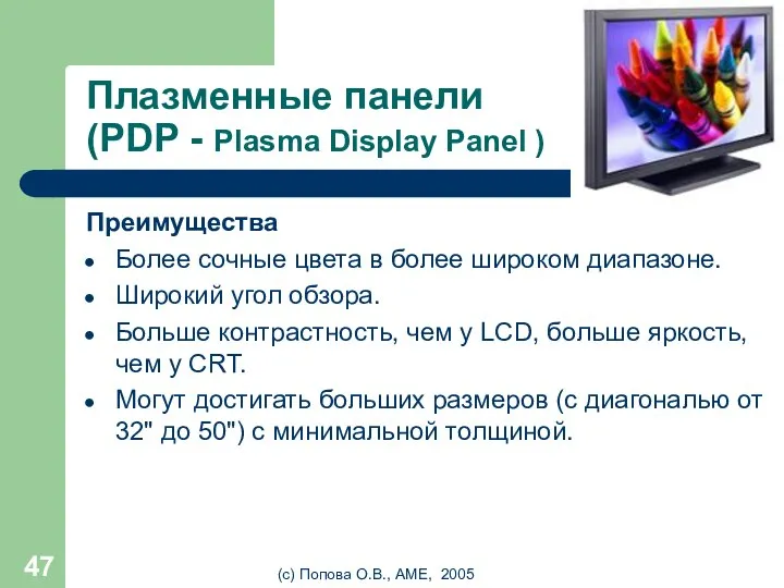 (с) Попова О.В., AME, 2005 Плазменные панели (PDP - Plasma Display Panel