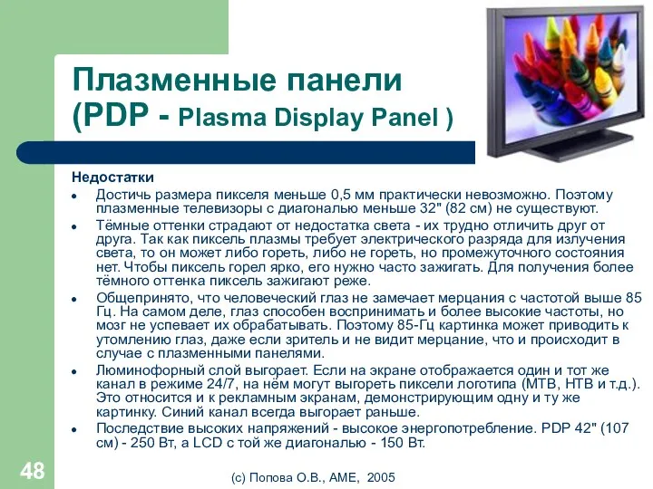 (с) Попова О.В., AME, 2005 Плазменные панели (PDP - Plasma Display Panel