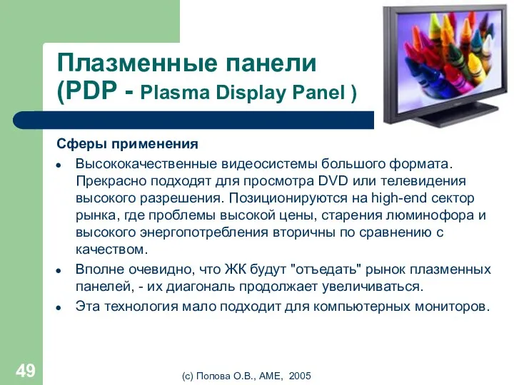 (с) Попова О.В., AME, 2005 Плазменные панели (PDP - Plasma Display Panel