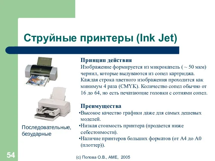 (с) Попова О.В., AME, 2005 Струйные принтеры (Ink Jet) Принцип действия Изображение