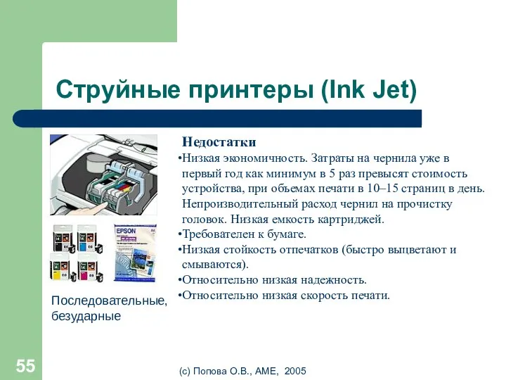 (с) Попова О.В., AME, 2005 Струйные принтеры (Ink Jet) Недостатки Низкая экономичность.