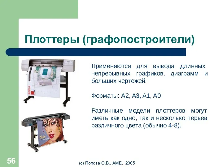 (с) Попова О.В., AME, 2005 Плоттеры (графопостроители) Применяются для вывода длинных непрерывных