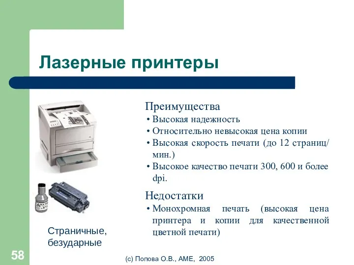 (с) Попова О.В., AME, 2005 Лазерные принтеры Преимущества Высокая надежность Относительно невысокая