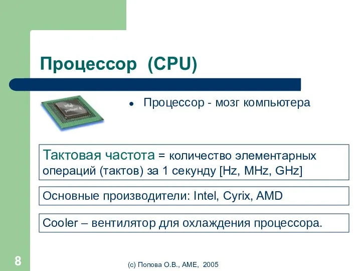 (с) Попова О.В., AME, 2005 Процессор (CPU) Процессор - мозг компьютера Тактовая