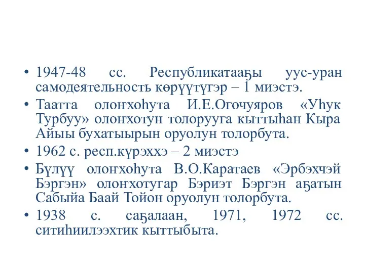 1947-48 сс. Республикатааҕы уус-уран самодеятельность көрүүтүгэр – 1 миэстэ. Таатта олоҥхоһута И.Е.Огочуяров