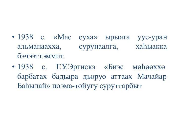 1938 с. «Мас суха» ырыата уус-уран альманаахха, сурунаалга, хаһыакка бэчээттэммит. 1938 с.