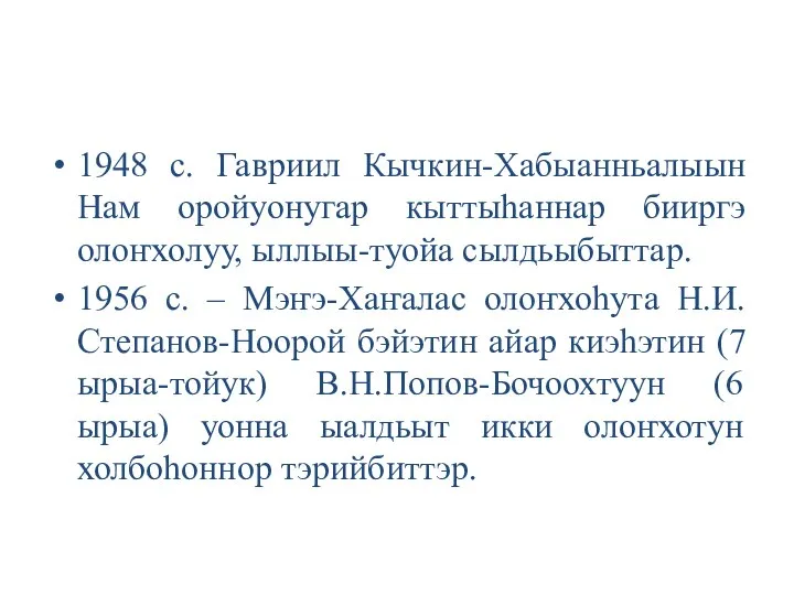 1948 с. Гавриил Кычкин-Хабыанньалыын Нам оройуонугар кыттыһаннар бииргэ олоҥхолуу, ыллыы-туойа сылдьыбыттар. 1956