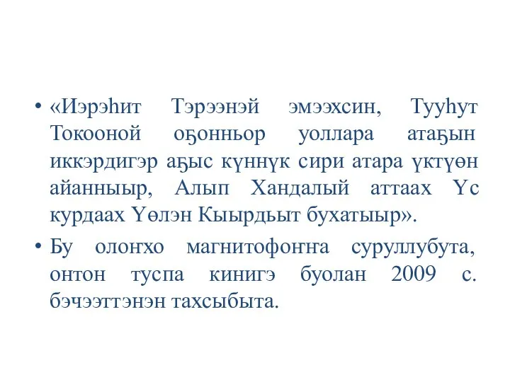 «Иэрэһит Тэрээнэй эмээхсин, Тууһут Токооной оҕонньор уоллара атаҕын иккэрдигэр аҕыс күннүк сири